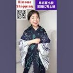 単衣夏小紋紺紫に青と緑葉っぱや蝶#紫のコーデ#shopping#kimono#shorts