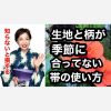 【知らないと損する】生地と柄が季節に合っていない帯の使い方