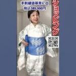 吉澤与一訪問着先染めに後染めと手刺繍袋帯青に白#shopping#kimono#着物 #きもの人 #きものでおでかけ #伊藤康子#shorts