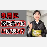 【ご質問にお答えします】９月中旬に絽のお着物でお茶会参加はおかしいですか？