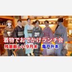 ９月末着物でおでかけランチ会　暑い9月を乗り切るコーデ#亀戸升本#亀戸天神 #kimono  #きもの人#東京日本橋きものを楽しむ学校