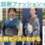 「色個性診断ファッション」の受診をお薦めします！