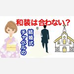 チャペルの結婚式に和装は合わないの？【ご質問にお答えします】