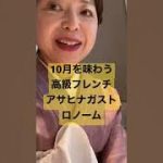 10月着物で最高のフレンチ【アサヒナ ガストロノーム】を味わう#kimono #きものでおでかけ #伊藤康子#shorts