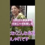 10月柄長襦袢を楽しむ#kimono #きものでおでかけ #伊藤康子#shorts