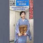 【ショッピング】滝沢晃作訪問着青地ろうたたきに横ラインと袋帯コーデ#着物  #kimono  #伊藤康子 #きもの人 #shorts