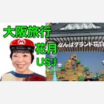 大阪・京都旅行　なんばグランド花月とユニバーサルスタジオ