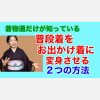 【着物通だけが知っている】普段着物をお出かけ着に変身させる２つの方法