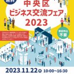 中央区ビジネス交流フェア2023（11/22）に参加します！
