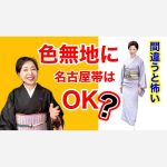 【間違うと怖い】色無地に名古屋帯はOK？＜ご質問にお答えします＞