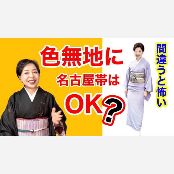 間違うと怖い】色無地に名古屋帯はOK？＜ご質問にお答えします＞ – ITO