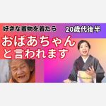 【20代後半です】好きな着物を着たら「おばあちゃんのよう」と言われます＜ご質問にお答えします＞