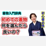 【着物入門辞典】初めての着物は何を選んだら良いの？