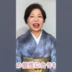 人の個性はとても違うので、コーディネートがとても異なります#色個性診断ファッション#似合う#着物#kimono #japan #shorts