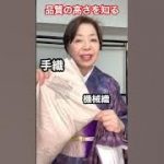 高い技の手織の品質を知る#kimono #着物 #japan #コーディネート #きもの人 #伊藤康子