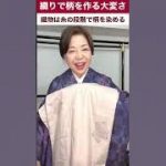 織りで柄を作る大変さ#紬 #kimono #着物 #japan #コーディネート #きもの人 #伊藤康子