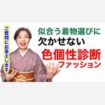 【似合わないって言わせないために】似合う着物選びに欠かせない「色個性診断」のご質問にお答えします。