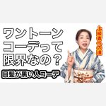 【プロが教える】ワントーンコーデって限界なの？/眼髪が黒い人のコーデ