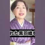 家紋をいれた黒羽織を着るのは70年80年前です#着物#似合う#コーディネート#アドバイス#伊藤康子#shorts