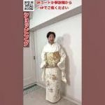 二条城の四季の本金袋帯を合わせると帯が主役な白い訪問着コーデ#着物 #ショッピング#訪問着#着物コーディネート #きもの人#袋帯#shrots #kimono#japan#shopping