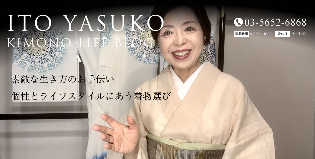 ITO YASUKO KIMONO LIFE BLOG　素敵な生き方のお手伝い　個性とライフスタイルにあう着物選び