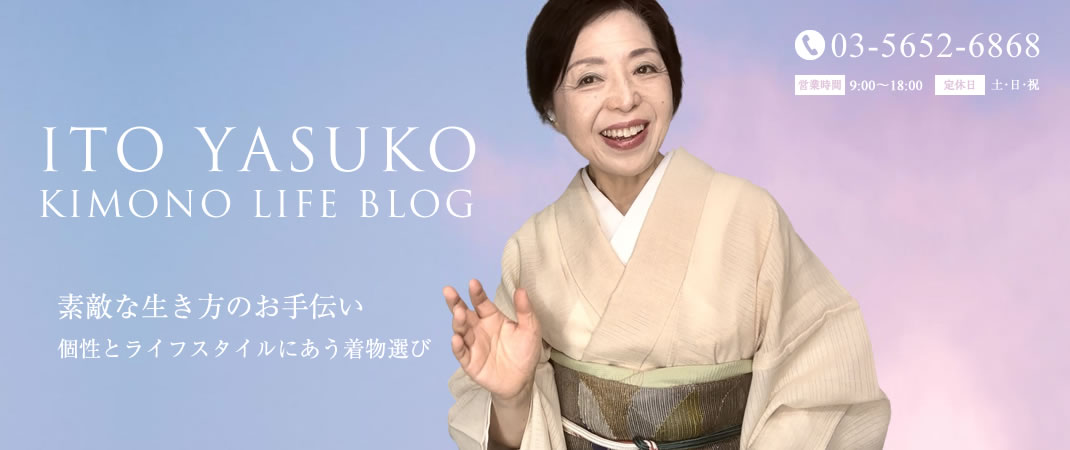 ITO YASUKO KIMONO LIFE BLOG　素敵な生き方のお手伝い　個性とライフスタイルにあう着物選び