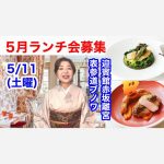 【着物でお出かけランチ会】☆参加者募集☆迎賓館赤坂離宮と表参道ブノワでフランス料理＜5/11（土）＞