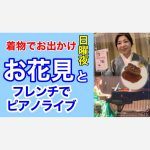 【着物でお出かけ】お花見と日曜夜のフレンチでピアノライブ＜俺のフレンチ　グランメゾン＞