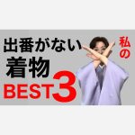 私の出番がない着物BEST３