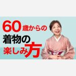 60歳からの着物の楽しみ方