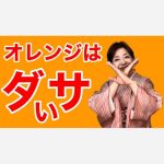 オレンジはダサい！！