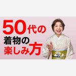 50代の着物の楽しみ方