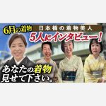 【6月の着物】日本橋の着物美人５組にインタビュー！あなたの着物見せて下さい！