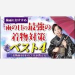 【梅雨におすすめ】雨の日の最強の着物対策ベスト４！着物歴60年のプロが教える