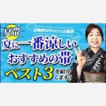 【夏帯】夏に一番涼しいおすすめの帯ベスト３を紹介します！【着物歴60年のプロが厳選】