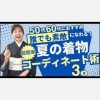 【50代60代向け】超簡単！誰でも素敵になれる！夏の着物コーディネート術３選！