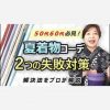 【50代60代必見】夏着物コーデ２つの失敗対策　解決法をプロが解説
