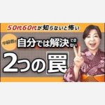 【50代60代が知らないと怖い】中級者が自分では解決できない２つの罠＜プロが解決＞