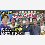 【8月の着物】日本橋の着物美人５人にインタビュー！あなたの着物見せて下さい！