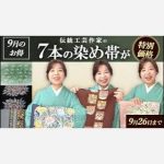 9月のお得！「変身したい！」着物初心者の方のお手伝い特別価格　伝統工芸作家の７本の染め帯が特別ご提供　9月26日まで