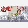 【途絶えさせたくない】繊維のダイヤモンド安曇野天蚕の着物（２反織り上がりました）