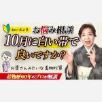 【初心者必見】お悩み相談　10月に白い帯で良いですか？お婆さんみたいな着物対策(着物歴60年のプロが解説)