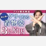 【初心者必見】初心者がダサくなる着物姿３つの原因（着物歴60年のプロが徹底解説）