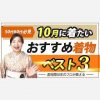 【50代60代必見】10月に着たいおすすめ着物ベスト３（着物歴60年のプロが教える）