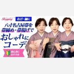【ショッピング】お召・紬に八寸名古屋帯を帯締め・帯揚げでおしゃれにコーデ