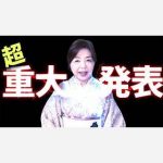 超！重大発表があります