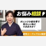【お悩み相談】オレンジの小紋を帯で秋らしい私にできますか？着物コーデのプロが解説