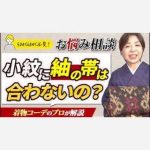 【50代60代必見！】お悩み相談　小紋に、紬の帯は合わないの？　着物コーデのプロが解説