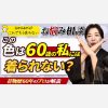 【50代60代がもう迷わない】お悩み相談　この色は60歳の私には着られないのでしょうか？　着物歴60年のプロが解説
