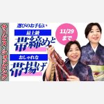 【サービスとショッピング】選びのお手伝い＆最上級帯締めとおしゃれな帯揚げ　11/29まで